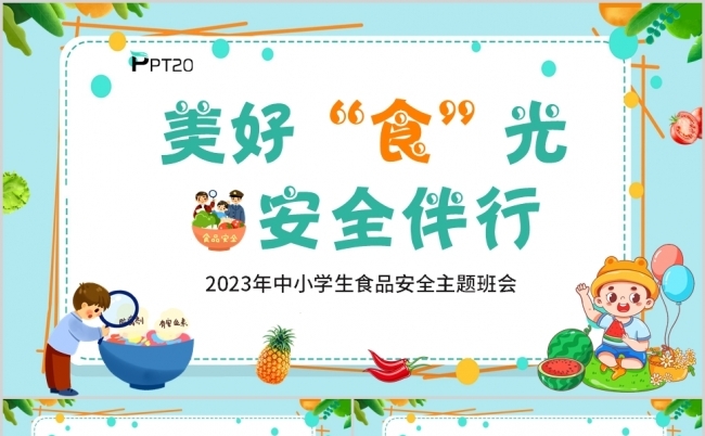2023年中小学生食品安全美好“食”光安全伴行PPT模板缩略图