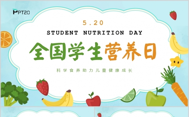 全国学生营养日科学食养助力儿童健康成长PPT模板缩略图