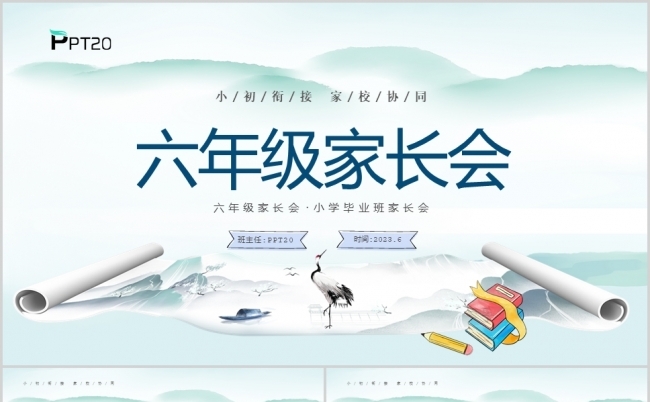 简约大气六年级家长会PPT模板缩略图