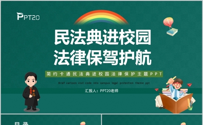 简约卡通民法典进校园 法律保驾护航PPT模板缩略图