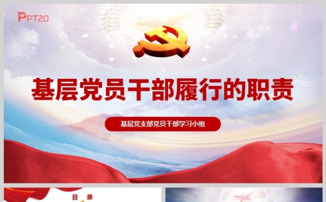 新时期党员干部的职责学习小组支部生活会PPT模板缩略图