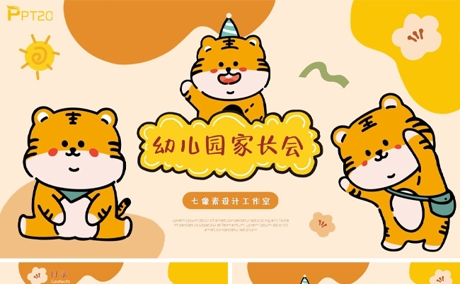可爱卡通手绘老虎儿童幼儿园家长会ppt模板缩略图