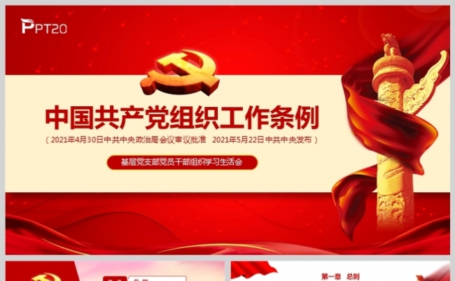 基层党支部党员干部学习《中国共产党组织工作条例》活动PP缩略图