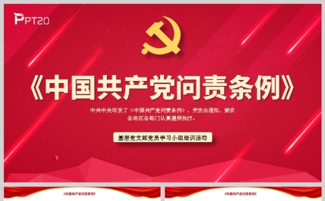《中国共产党问责条例》党支部学习材料PPT模板缩略图