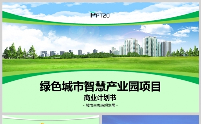 绿色高端生态产业园项目商业计划书PPT模版缩略图