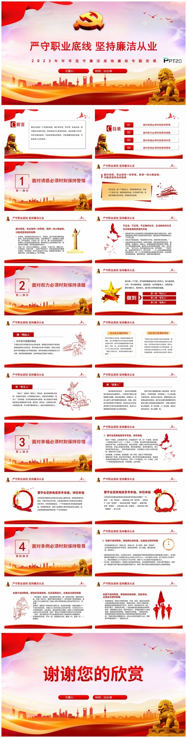 牢牢坚守廉洁底线廉政专题党课严守职业底线坚持廉洁从业
