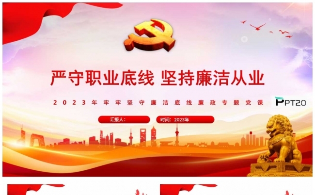 牢牢坚守廉洁底线廉政专题党课严守职业底线坚持廉洁从业缩略图