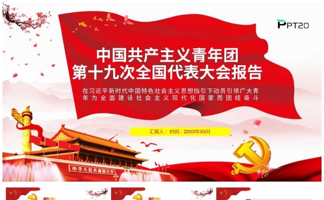 中国共产主义青年团第十九次全国代表大会报告PPT模板缩略图