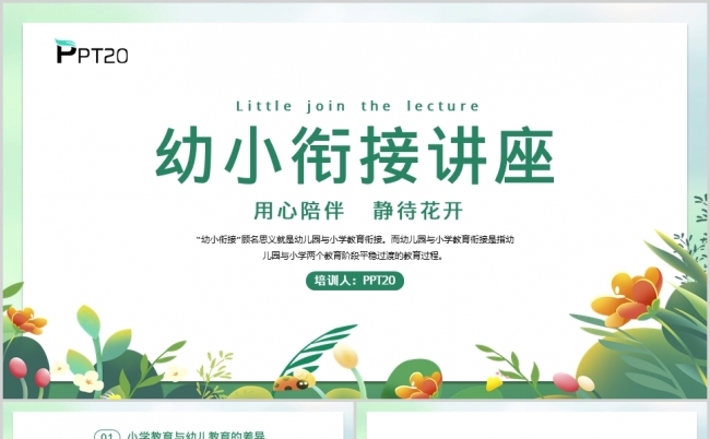 绿色小清新花卉幼小衔接讲座PPT模板缩略图