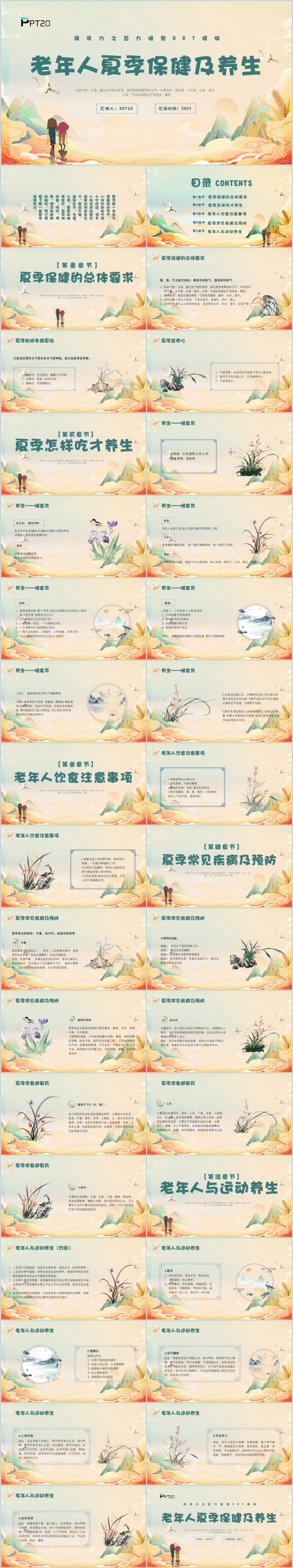 金色中国风老年人夏季保健养生夏季养生PPT模板