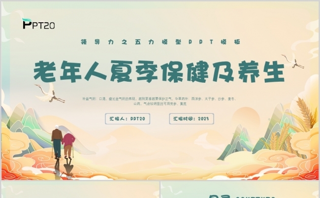 金色中国风老年人夏季保健养生夏季养生PPT模板缩略图