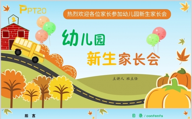 创意卡通汽车滴滴 金秋 幼儿园新生家长会PPT模板缩略图
