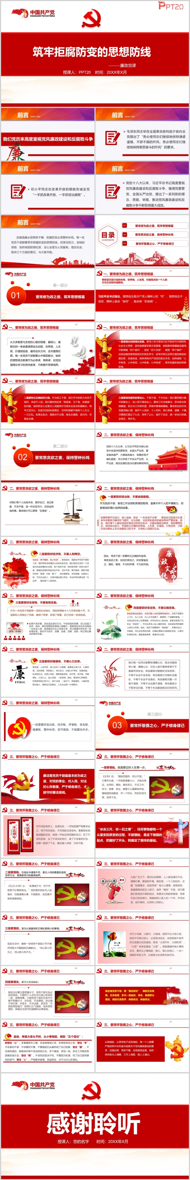 筑牢拒腐防变的思想防线党员培训PPT课件附讲稿