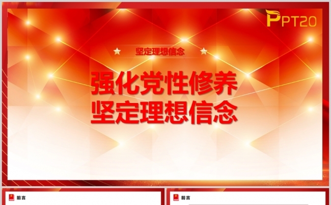 强化党性修养坚定理想信念培训PPT课件附讲稿缩略图
