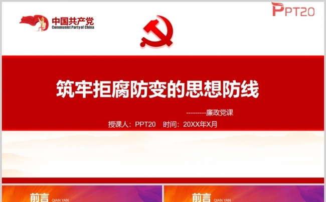 筑牢拒腐防变的思想防线党员培训PPT课件附讲稿缩略图