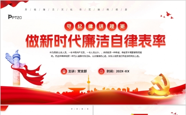 做新时代廉洁自律表率PPT模板缩略图