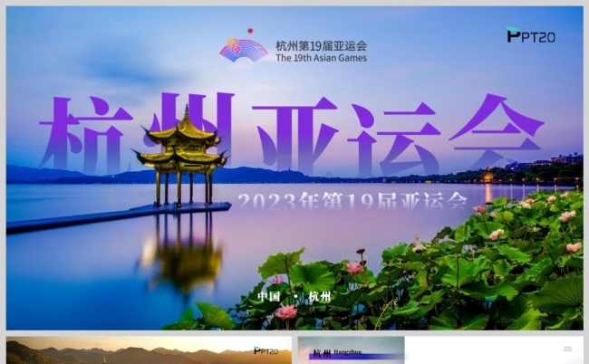 杭州第十九届亚运会PPT模板缩略图