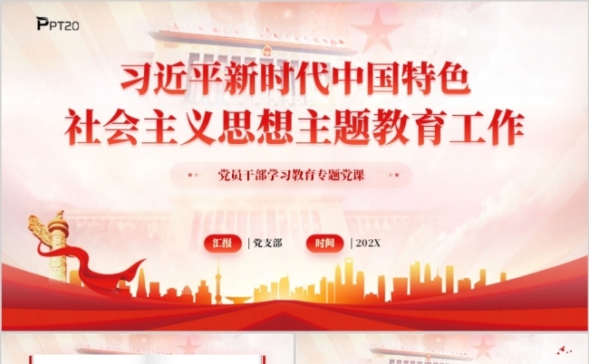 新时代中国特色社会主义思想主题教育工作PPT模板缩略图