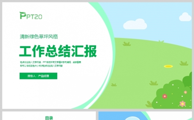 实用型PPT清新绿色草坪风格工作总结汇报模板缩略图