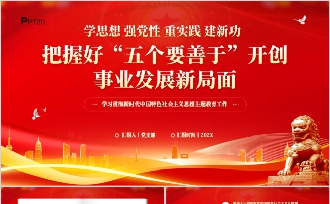 把握好五个要善于开创事业发展新局面PPT党课缩略图