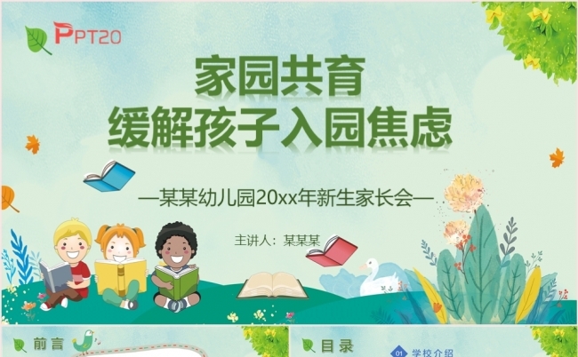 卡通插画风家园共育缓解孩子入园焦虑幼儿园新生家长会PPT模板缩略图