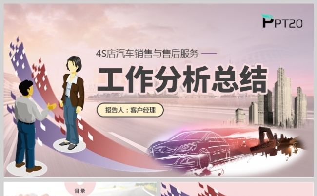 粉紫色汽车4S店销售服务工作总结述职报告PPT模板缩略图