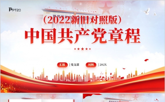 中国共产党章程2022新旧对照版PPT模板缩略图
