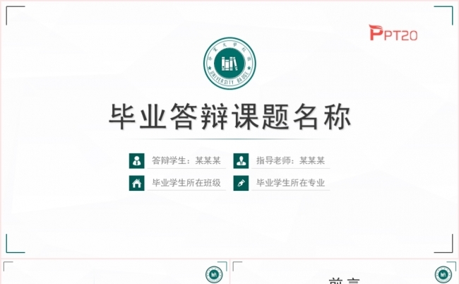 简约风学校毕业答辩开题报告毕业设计PPT模板缩略图