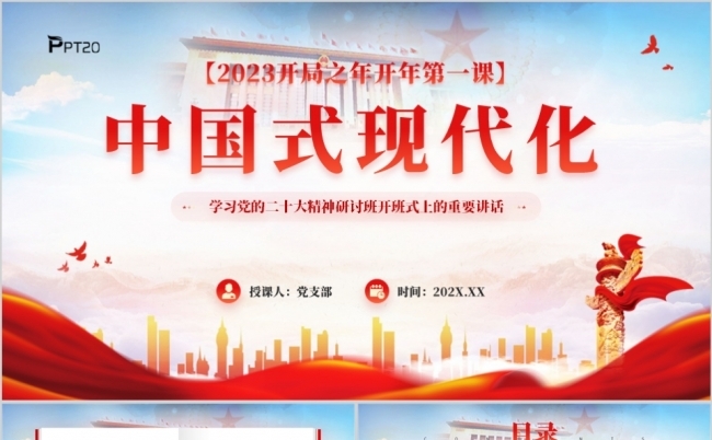 中国式现代化开年第一课PPT模板缩略图