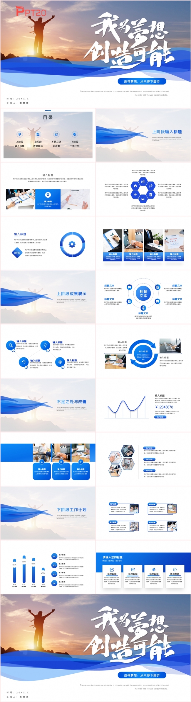 我为梦想创造可能年终工作总结述职报告PPT模板