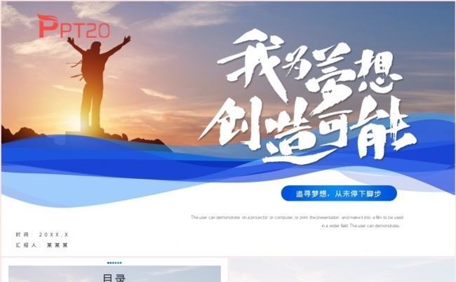 我为梦想创造可能年终工作总结述职报告PPT模板缩略图