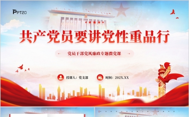 共产党员要讲党性重品行PPT模板缩略图