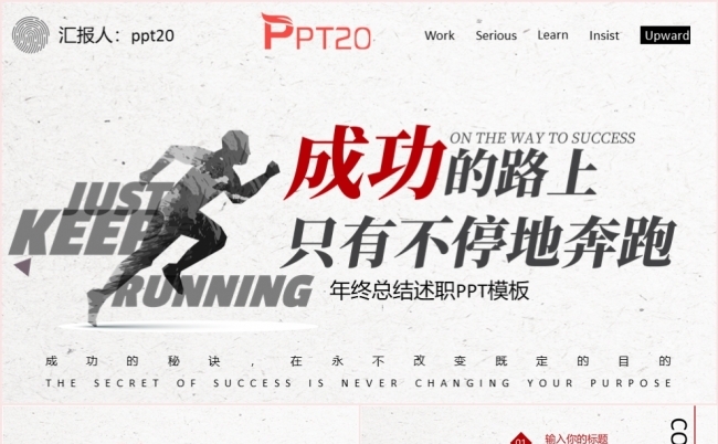 简约风成功的路上只有不停的奔跑工作总结报告PPT模板缩略图