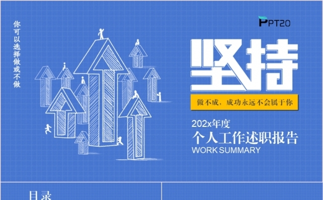 蓝色商务风坚持不懈个人工作总结述职报告PPT模板缩略图