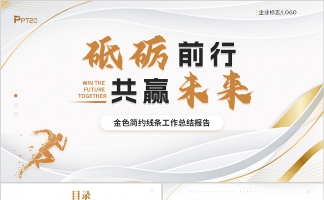 金色简约励志风工作总结汇报PPT模板缩略图