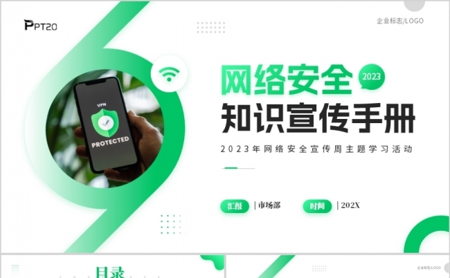 2023年网络安全宣传周主题学习活动PPT模板缩略图