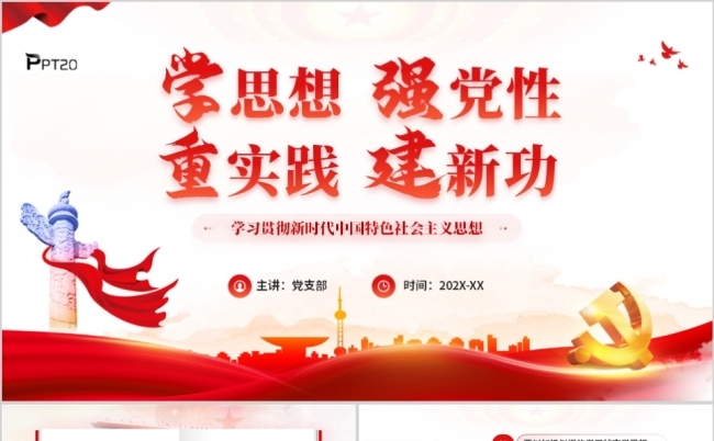 新时代中国特色社会主义思想专题党课PPT模板缩略图