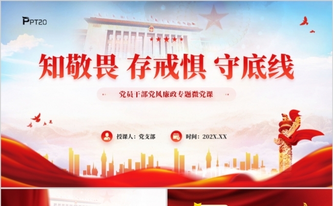 知敬畏存戒惧守底线党风廉政微党课PPT模板缩略图