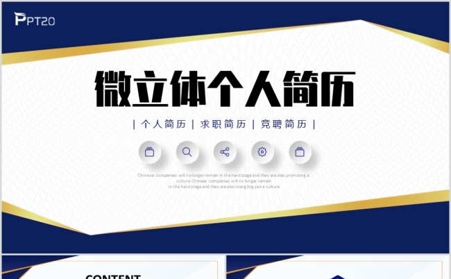 深蓝色商务风微立体个人简历自我介绍岗位竞聘缩略图