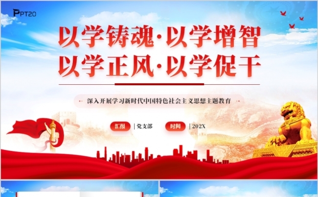 学习新时代中国特色社会主义思想主题教育PPT模板缩略图