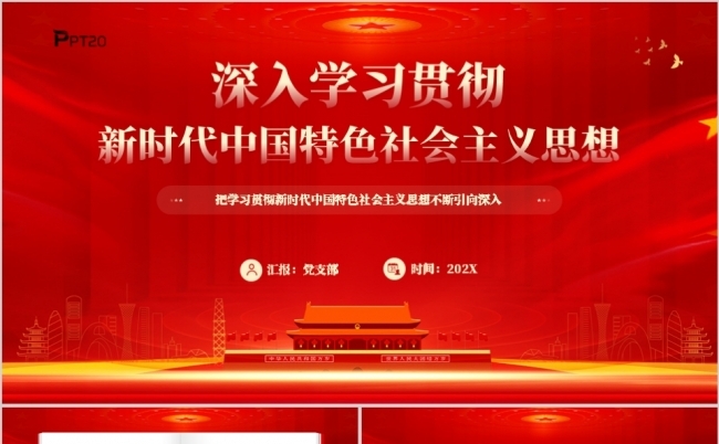 深入学习贯彻新时代中国特色社会主义思想PPT模板缩略图