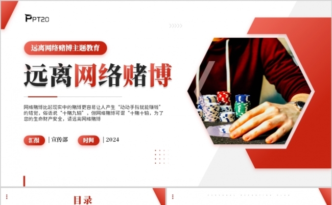 红色商务远离网络赌博PPT模板缩略图