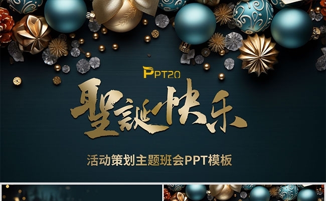 圣诞节新年活动策划主题班会缩略图