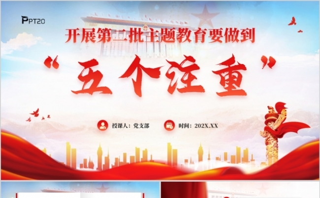 开展第二批主题教育要做到五个注重PPT模板缩略图