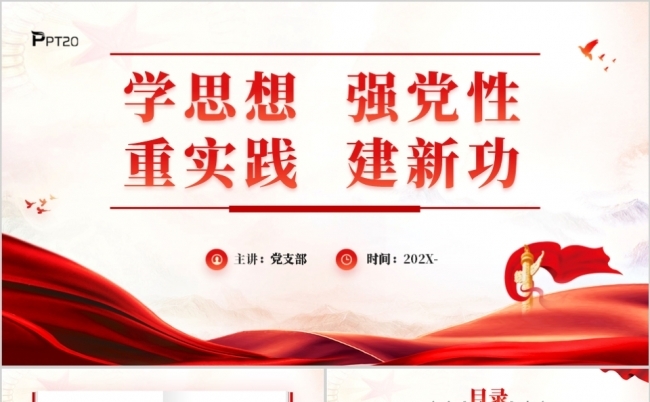 新时代中国特色社会主义思想主题教育PPT模板缩略图