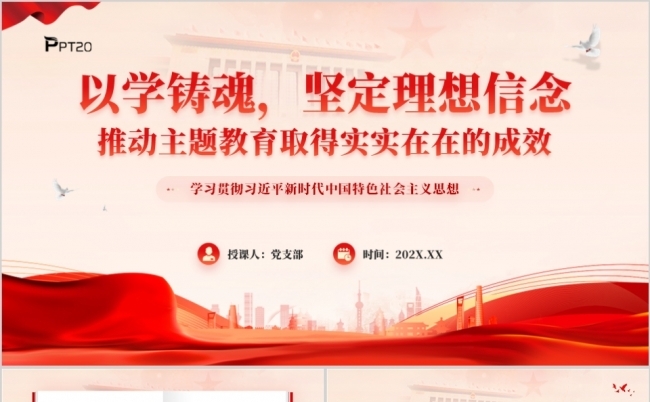 以学铸魂坚定理想信念推动主题教育取得实实在在的成效PPT模板缩略图