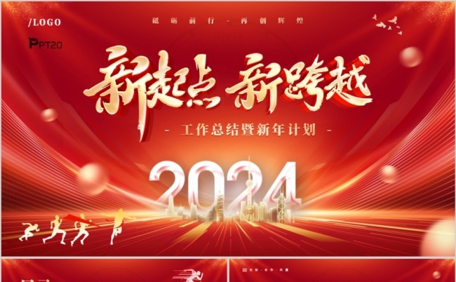 新起点新跨越2024年终工作总结新年计划PPT模板缩略图
