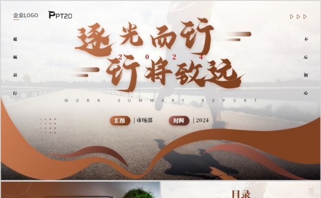 褐色励志风年终总结2024工作总结新年计划ppt模板缩略图