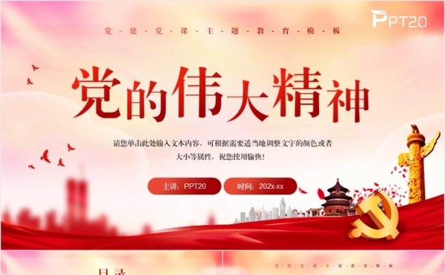 党政风党建党的伟大精神党课专题课件PPT模板缩略图