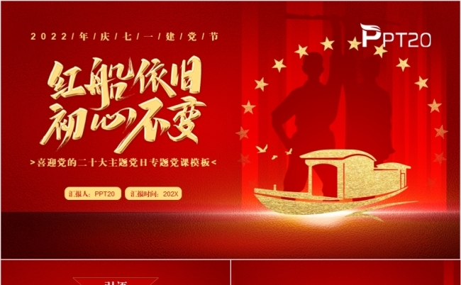 七一建党节喜迎党的二十大主题党日专题党课PPT模板缩略图